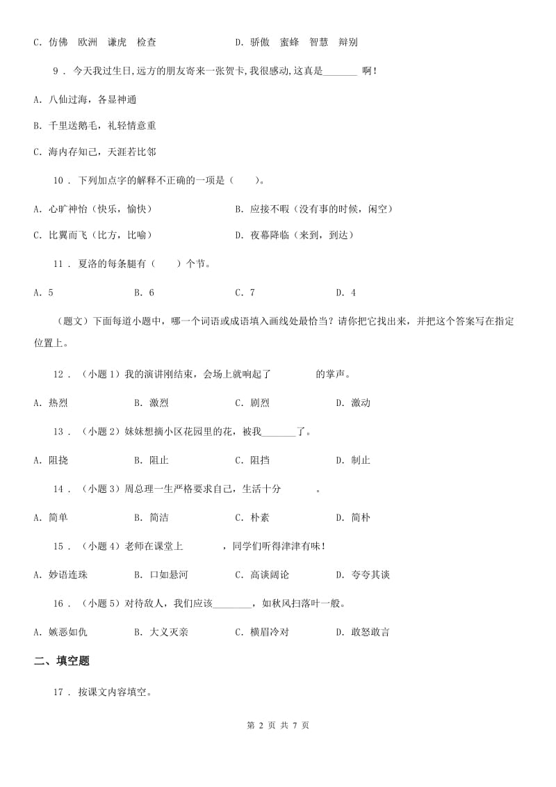 2019-2020年度苏教版三年级下册期末测试语文试卷B卷_第2页