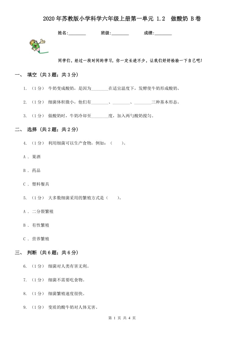 2020年苏教版小学科学六年级上册第一单元 1.2做酸奶 B卷_第1页