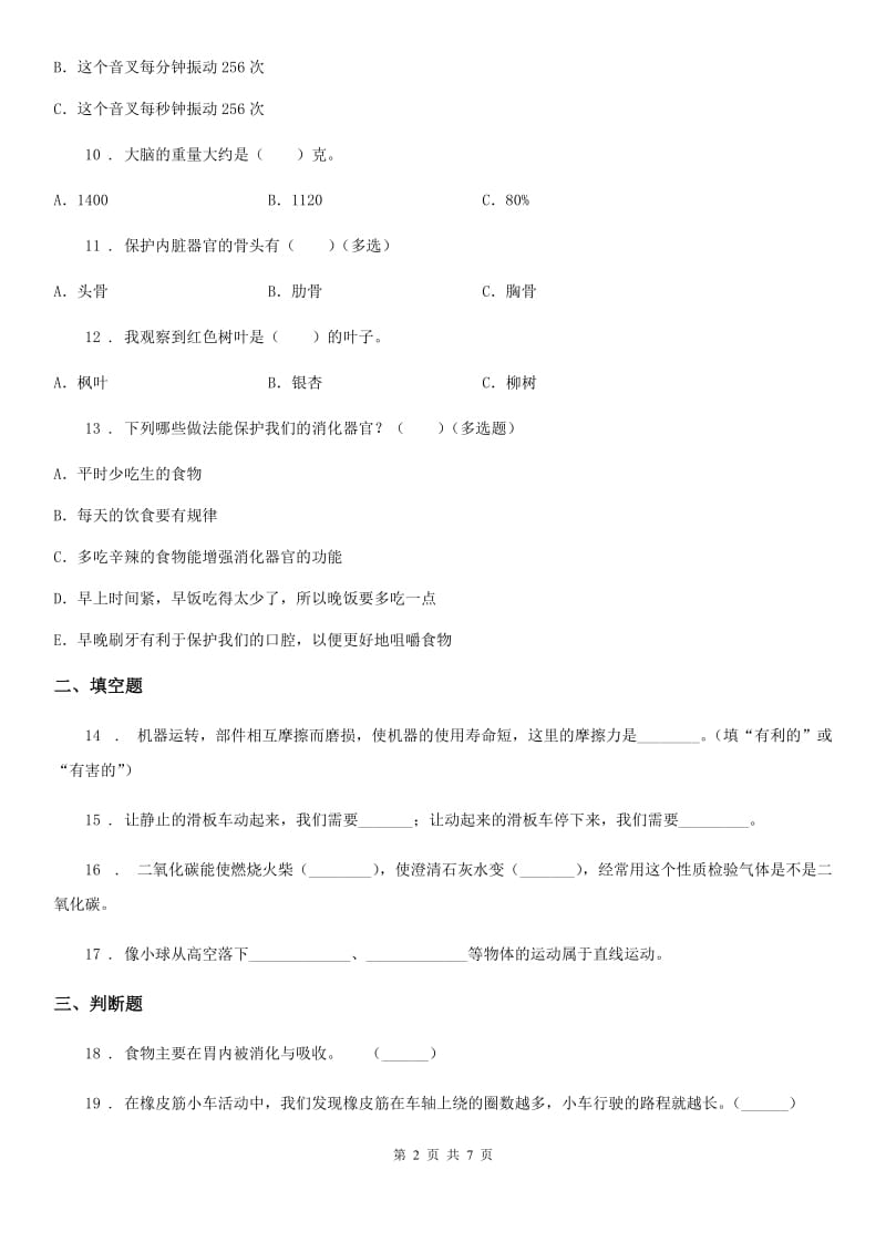 2020年(春秋版)苏教版四年级下册期末测试科学试卷C卷_第2页