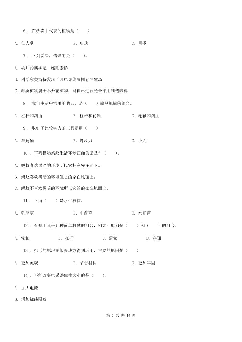 教科版六年级上册期末考试科学试卷（8）（含解析）_第2页