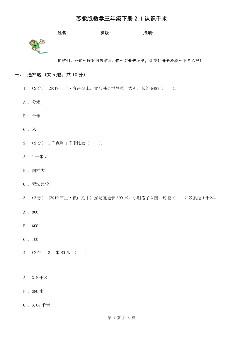 苏教版数学三年级下册2.1认识千米_第1页