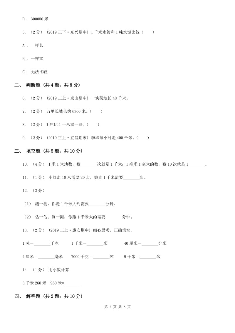 苏教版数学三年级下册2.1认识千米_第2页