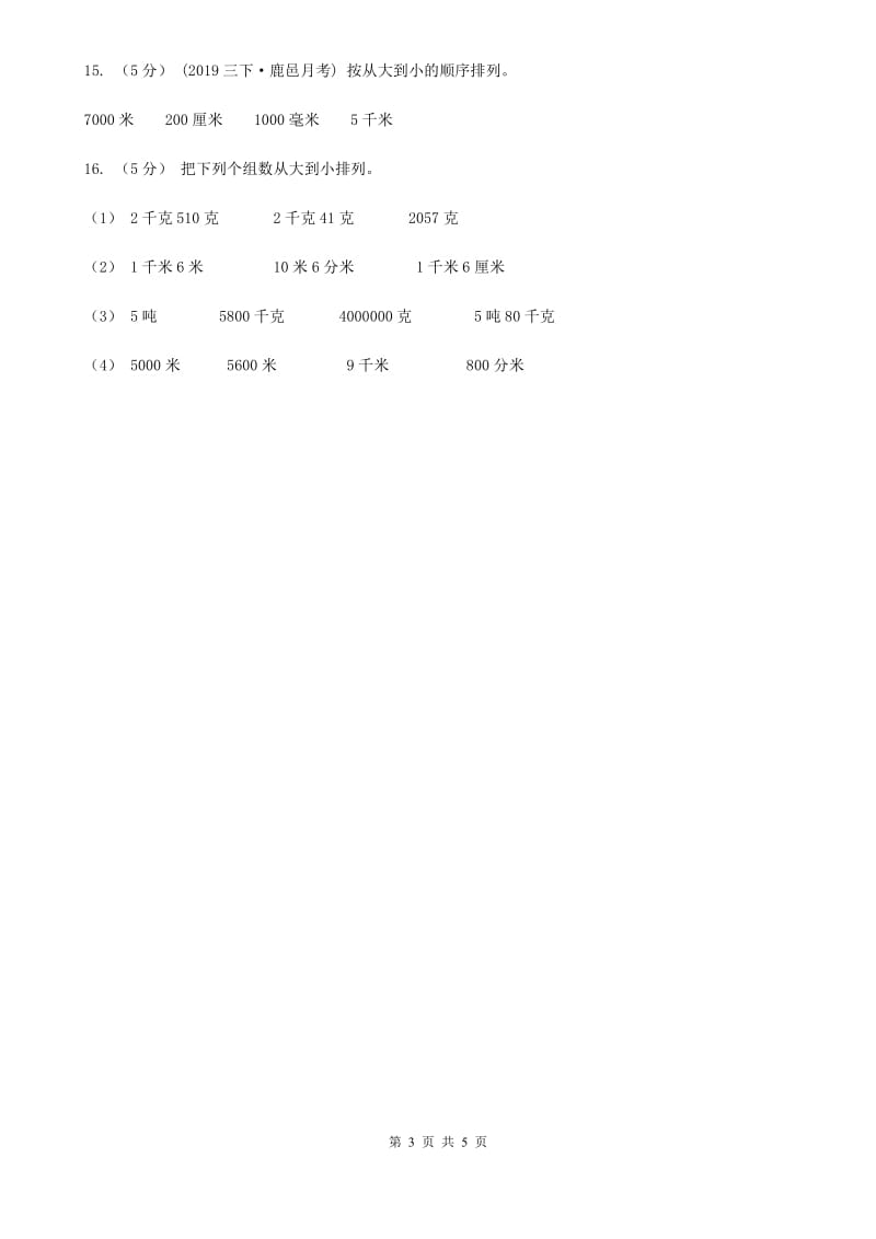 苏教版数学三年级下册2.1认识千米_第3页