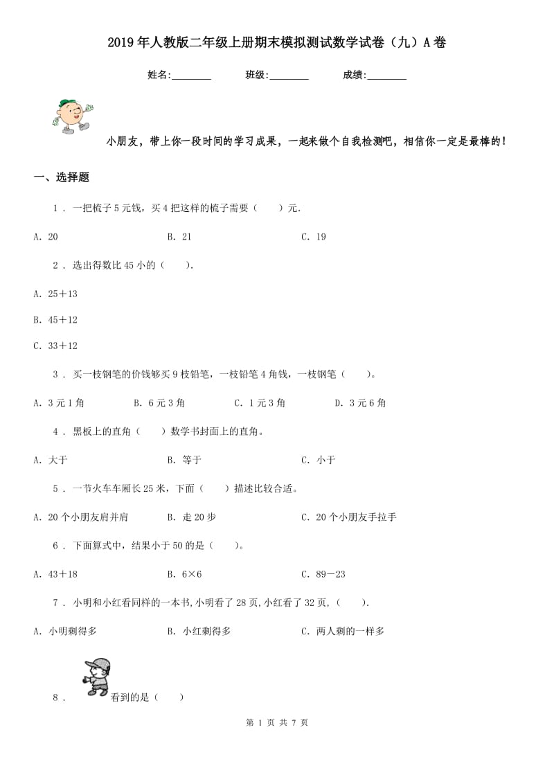 2019年人教版二年级上册期末模拟测试数学试卷（九）A卷_第1页