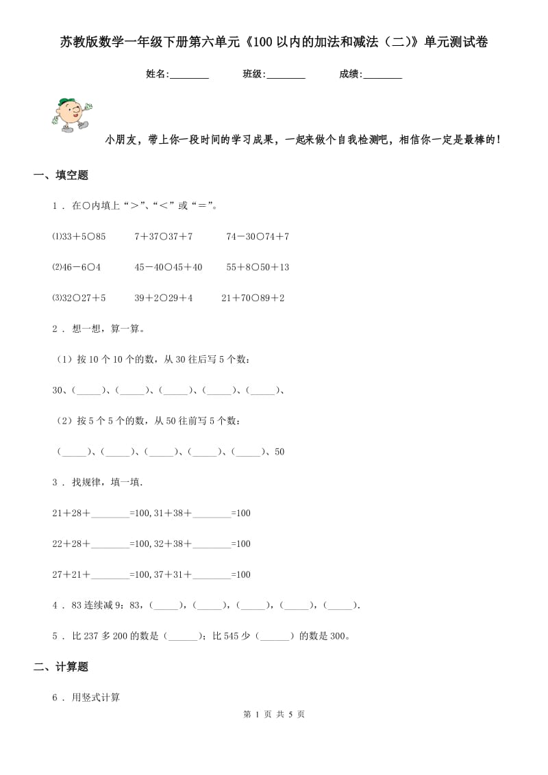 苏教版 数学一年级下册第六单元《100以内的加法和减法（二）》单元测试卷_第1页