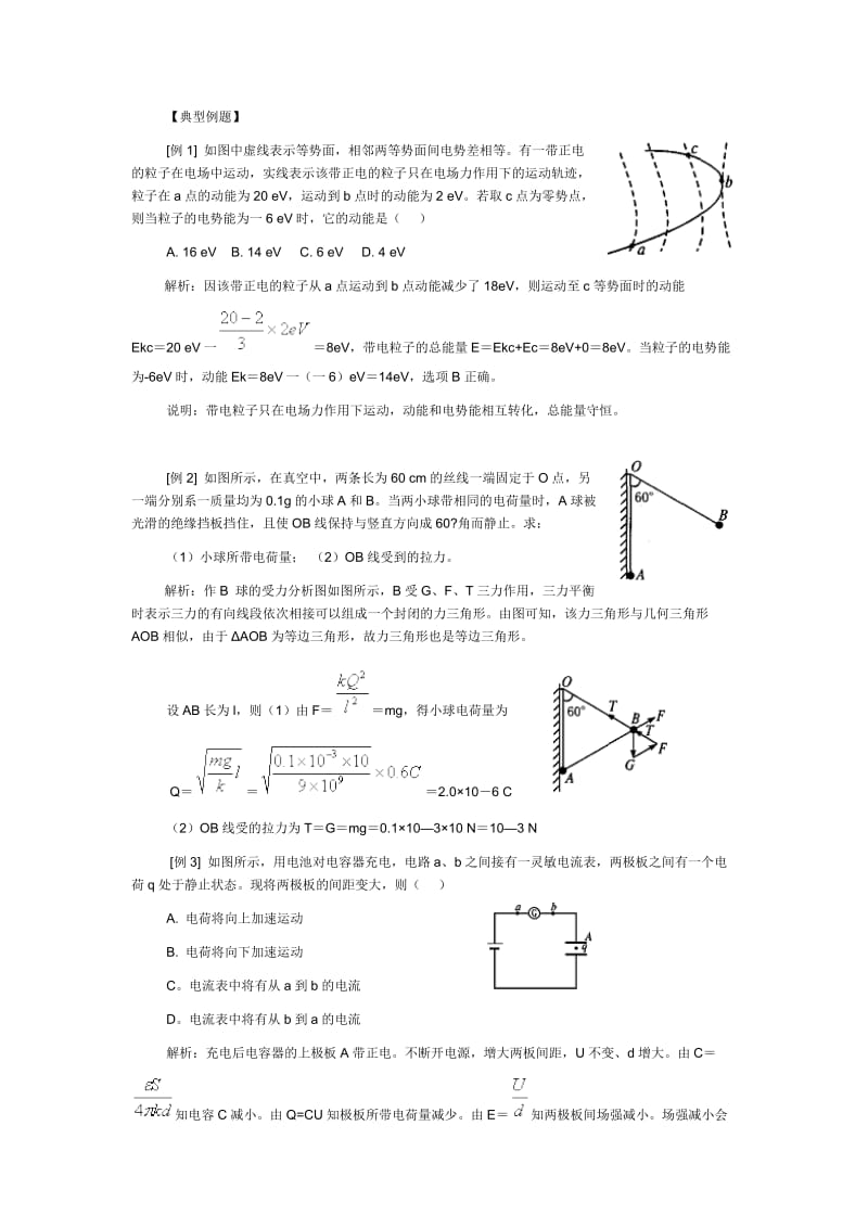 物理选修3-1：第一章《静电场》典型例题_第1页