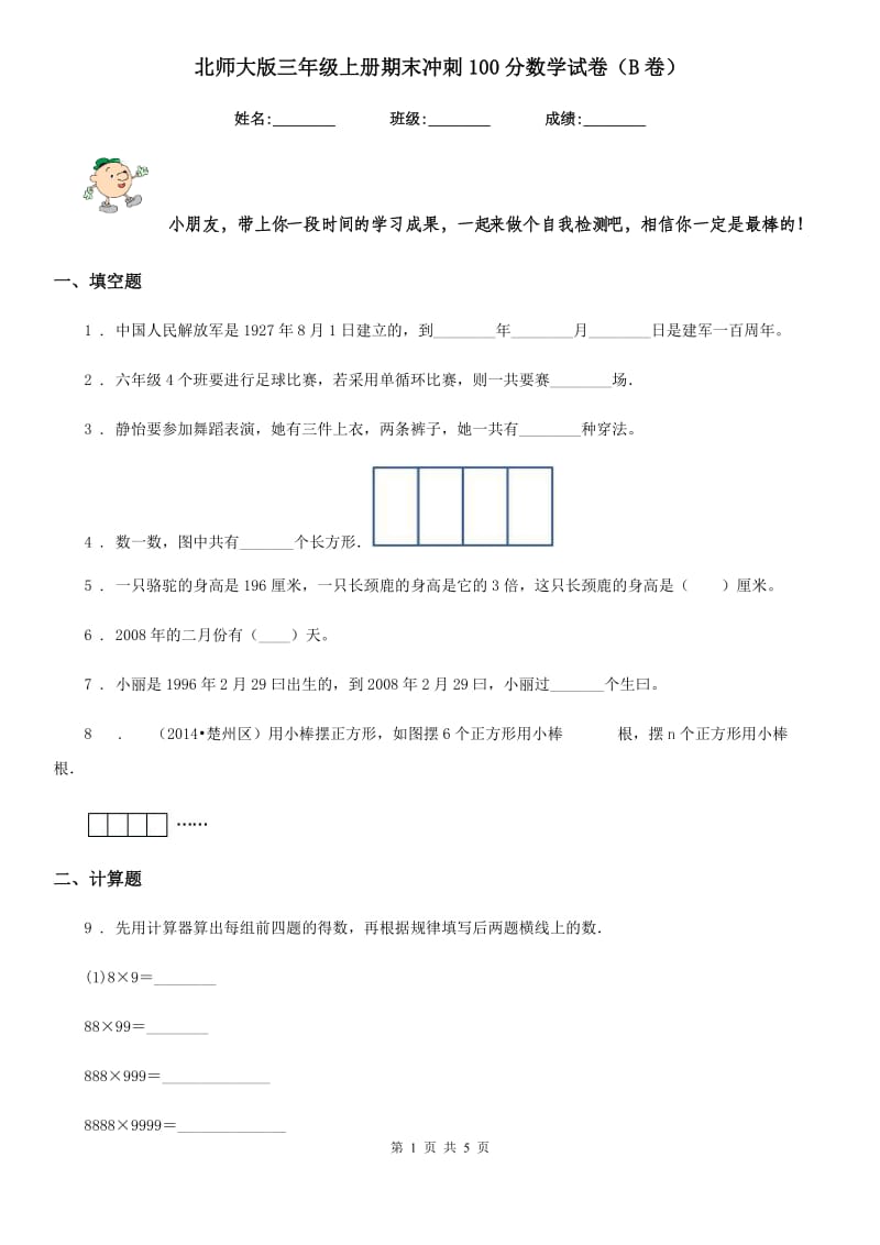 北师大版三年级上册期末冲刺100分数学试卷（B卷）_第1页