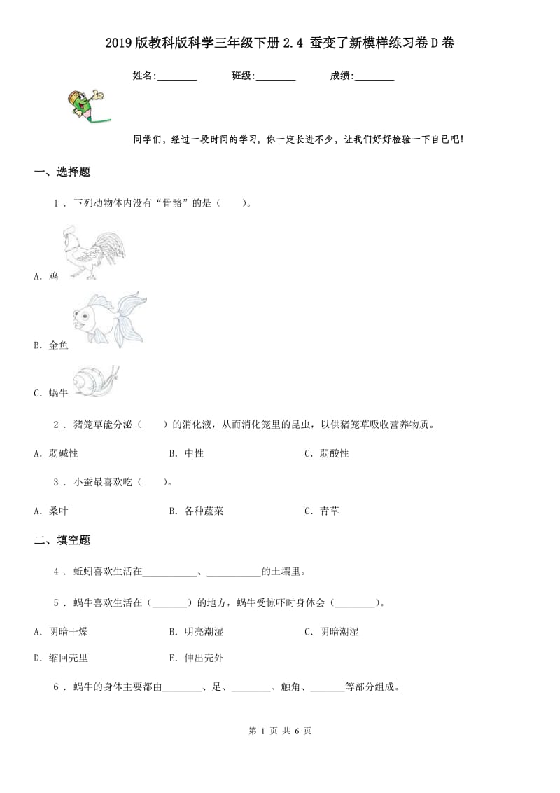 2019版教科版小学科学三年级下册2.4 蚕变了新模样练习卷D卷_第1页