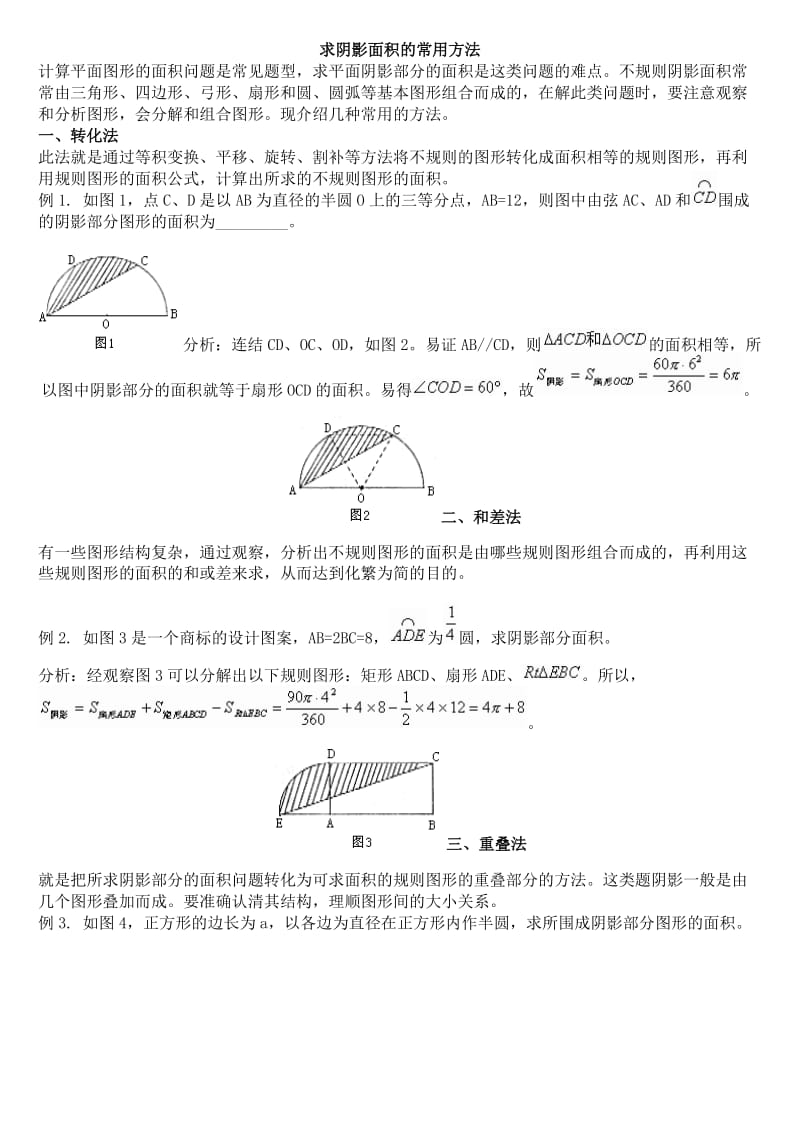 求阴影面积的常用方法_第1页