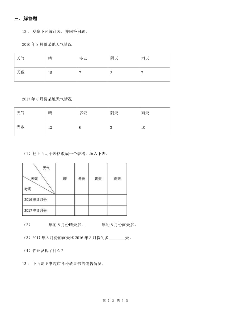 苏教版数学四年级上册第4单元《统计表和条形统计图（一）》阶段测评卷_第2页