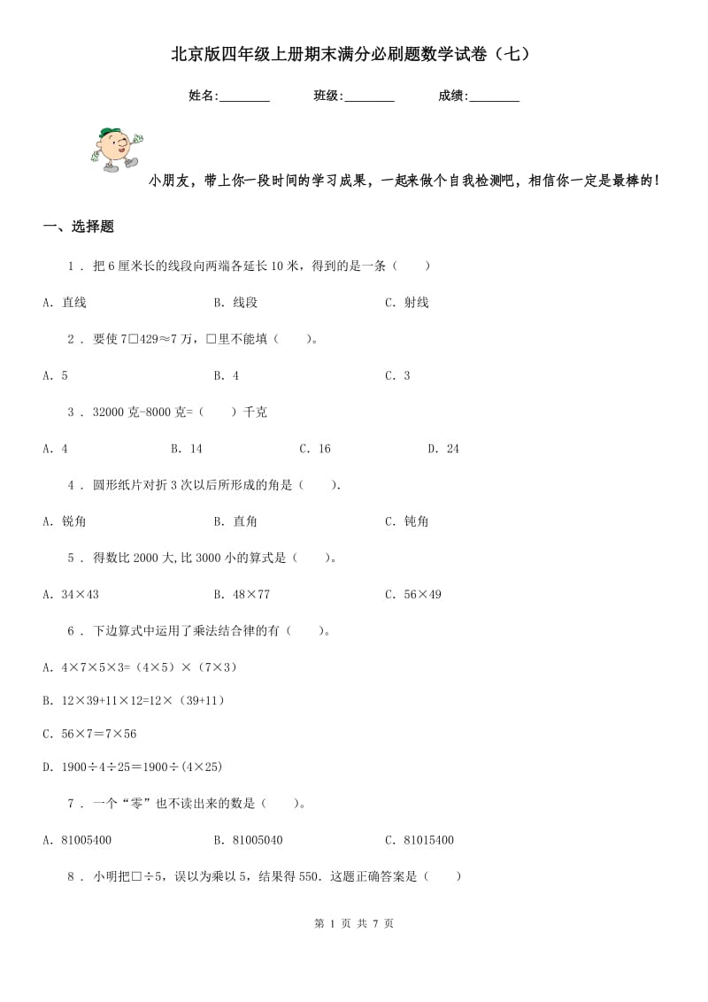 北京版四年级上册期末满分必刷题数学试卷(七)_第1页