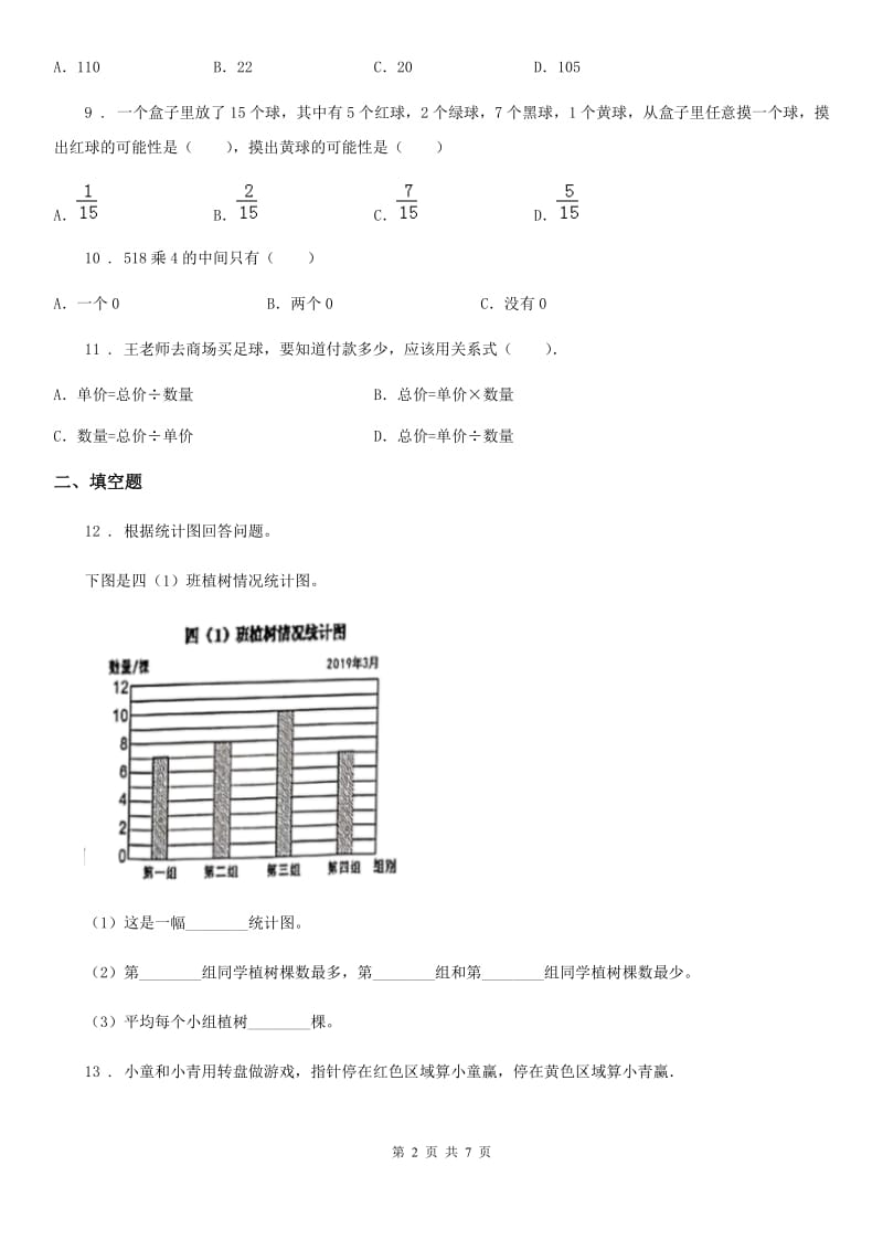 北京版四年级上册期末满分必刷题数学试卷(七)_第2页