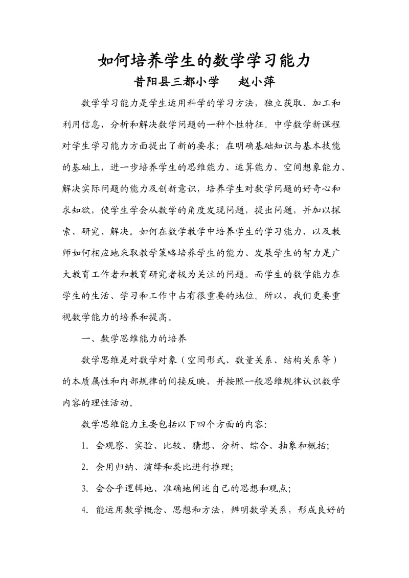 如何培养学生的数学学习能力_第1页