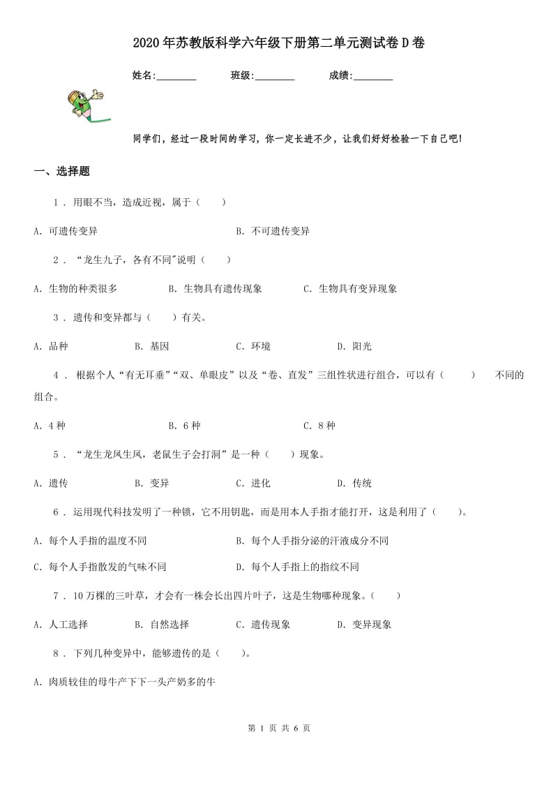 2020年苏教版 科学六年级下册第二单元测试卷D卷_第1页