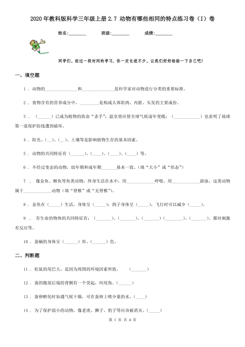 2020年教科版科学三年级上册2.7 动物有哪些相同的特点练习卷（I）卷_第1页