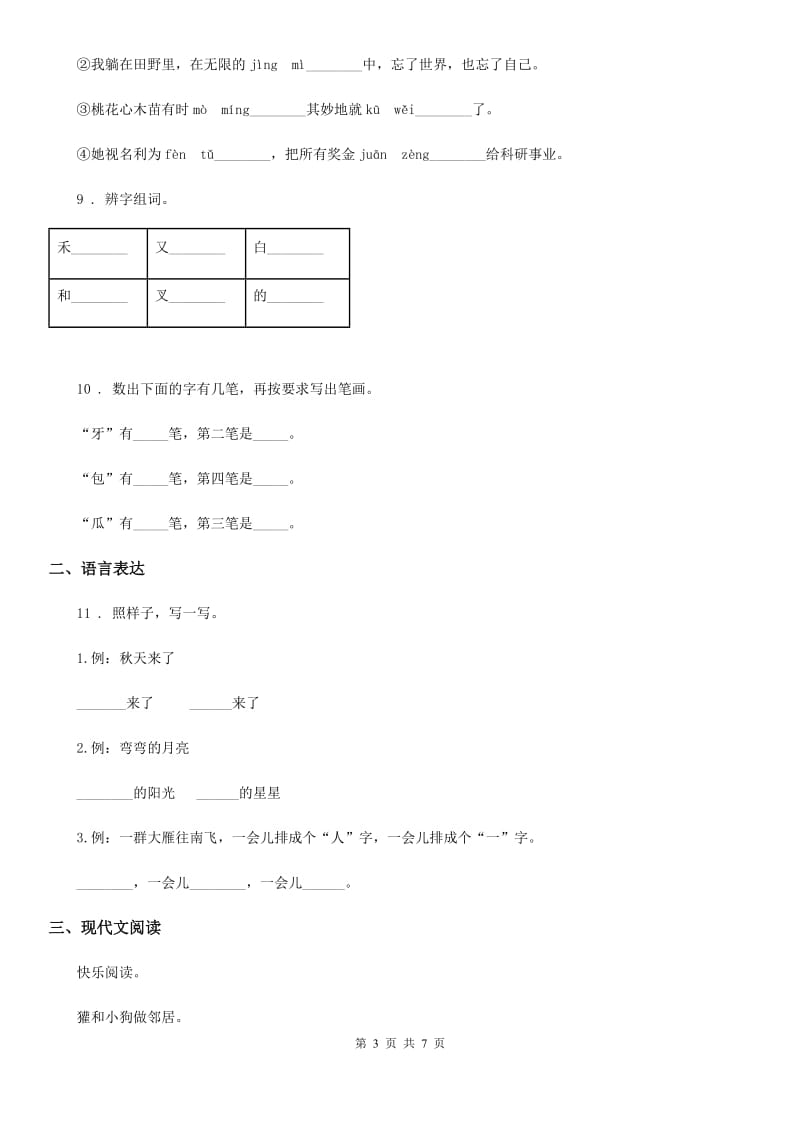 2019-2020学年部编版语文一年级上册第七单元过关检测卷 (15)B卷_第3页