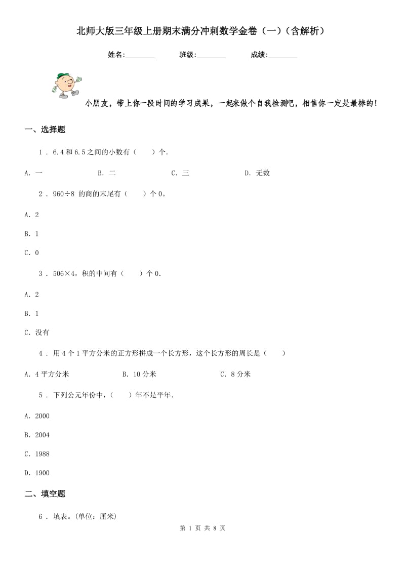 北师大版三年级上册期末满分冲刺数学金卷(一)(含解析)_第1页