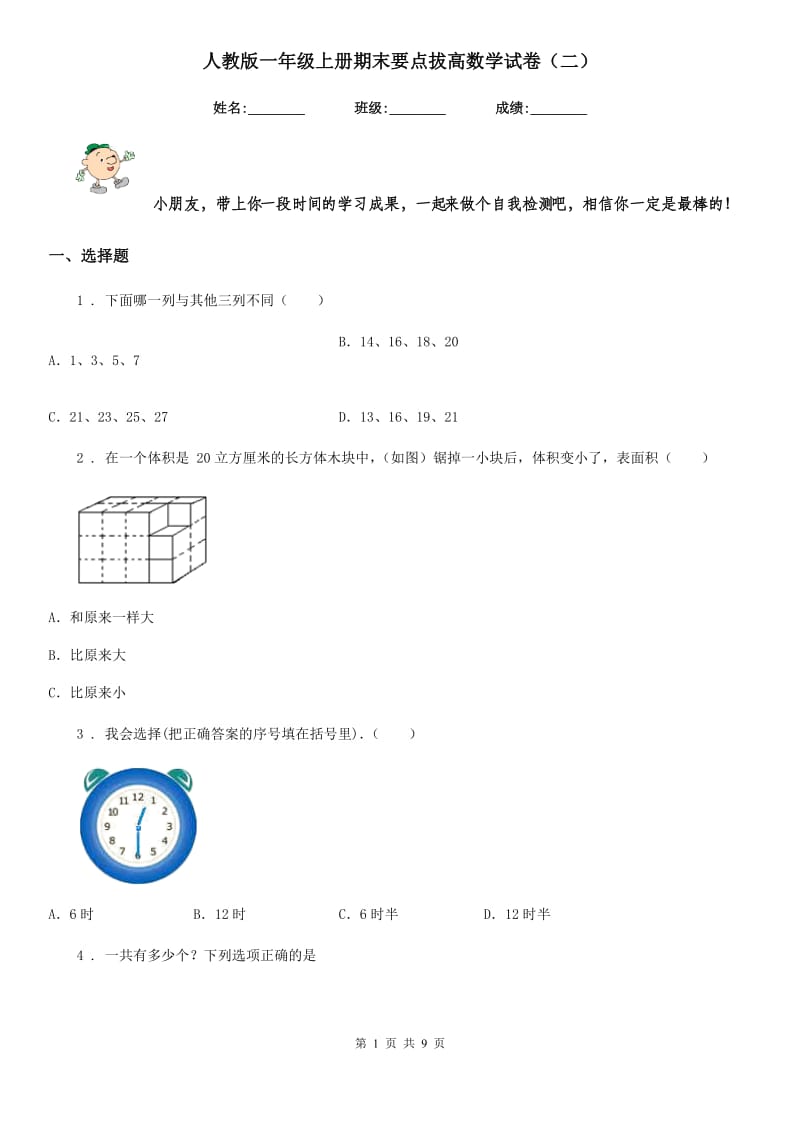 人教版一年级上册期末要点拔高数学试卷（二）_第1页