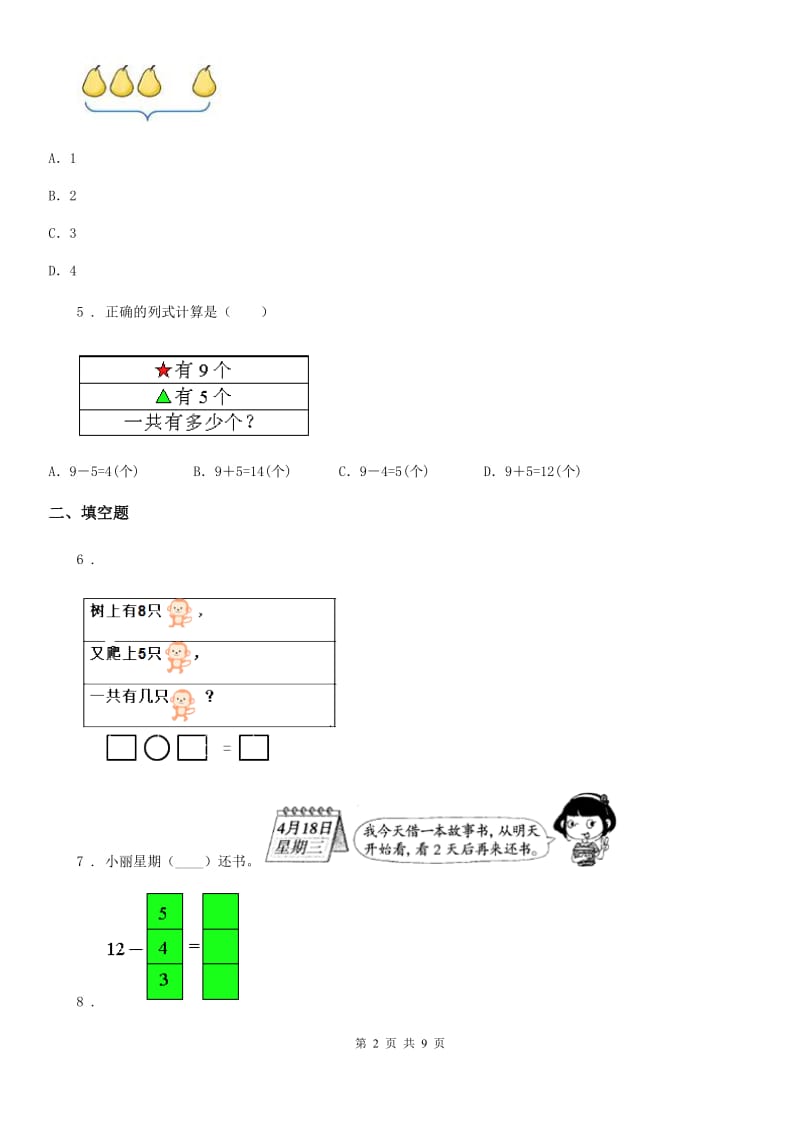 人教版一年级上册期末要点拔高数学试卷（二）_第2页