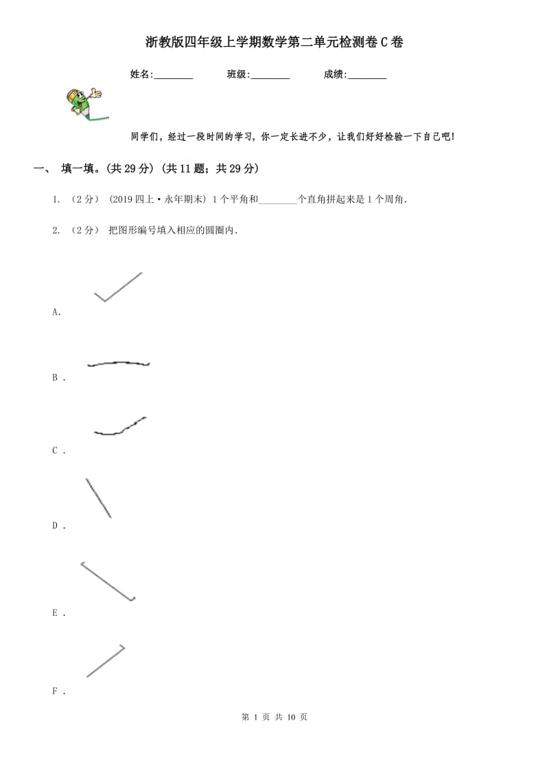 浙教版四年级上学期数学第二单元检测卷C卷_第1页