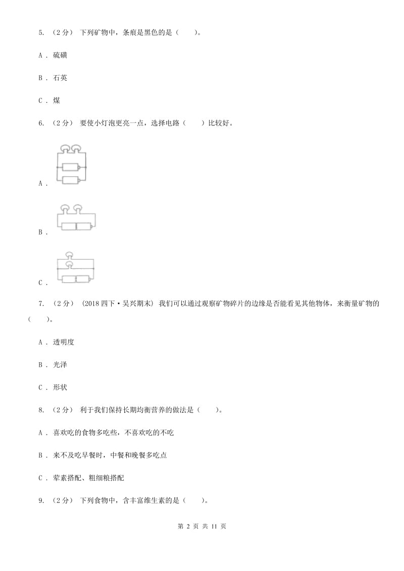 教科版四年级下学期 科学期末测试(七)_第2页