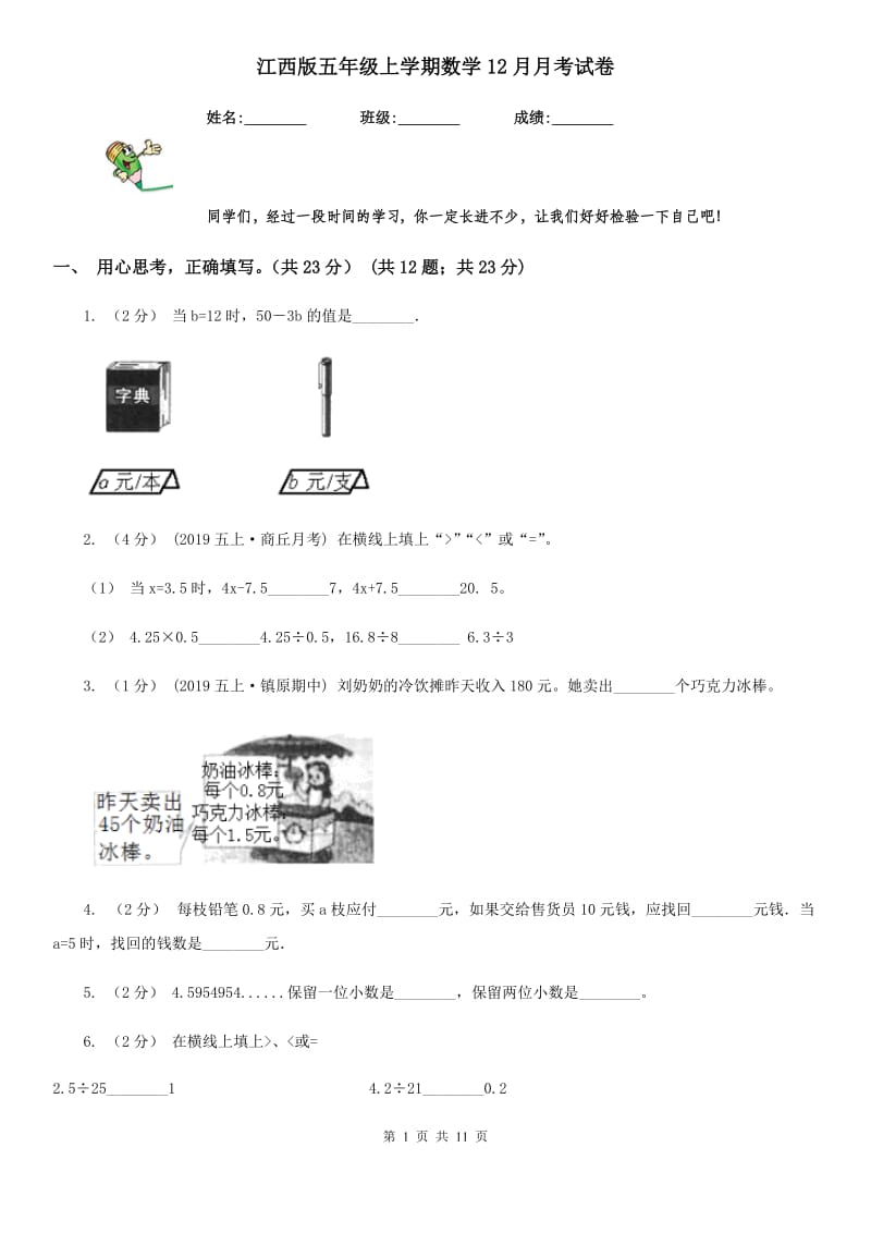 江西版五年级上学期数学12月月考试卷_第1页