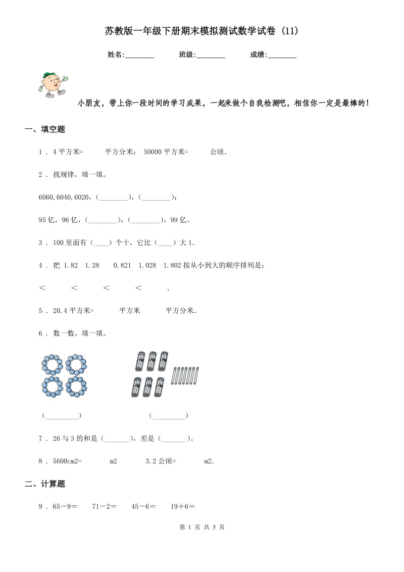 苏教版一年级下册期末模拟测试数学试卷 (11)_第1页