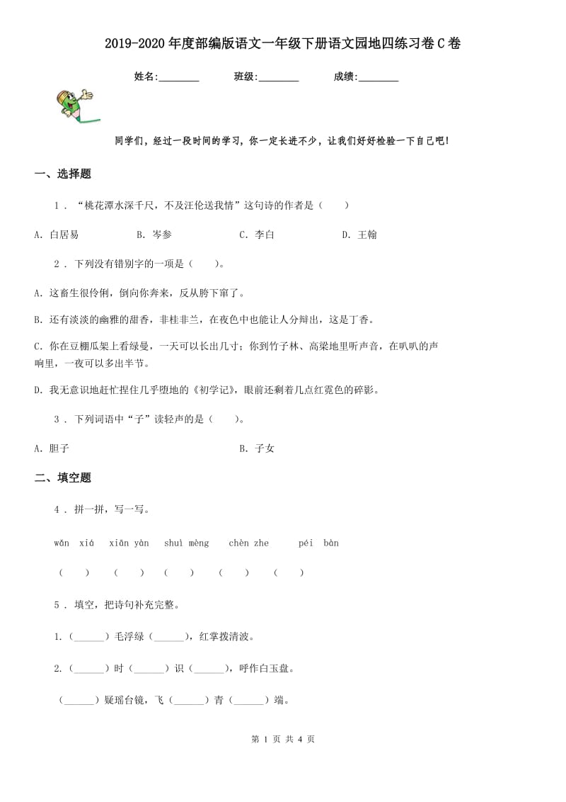 2019-2020年度部编版语文一年级下册语文园地四练习卷C卷_第1页