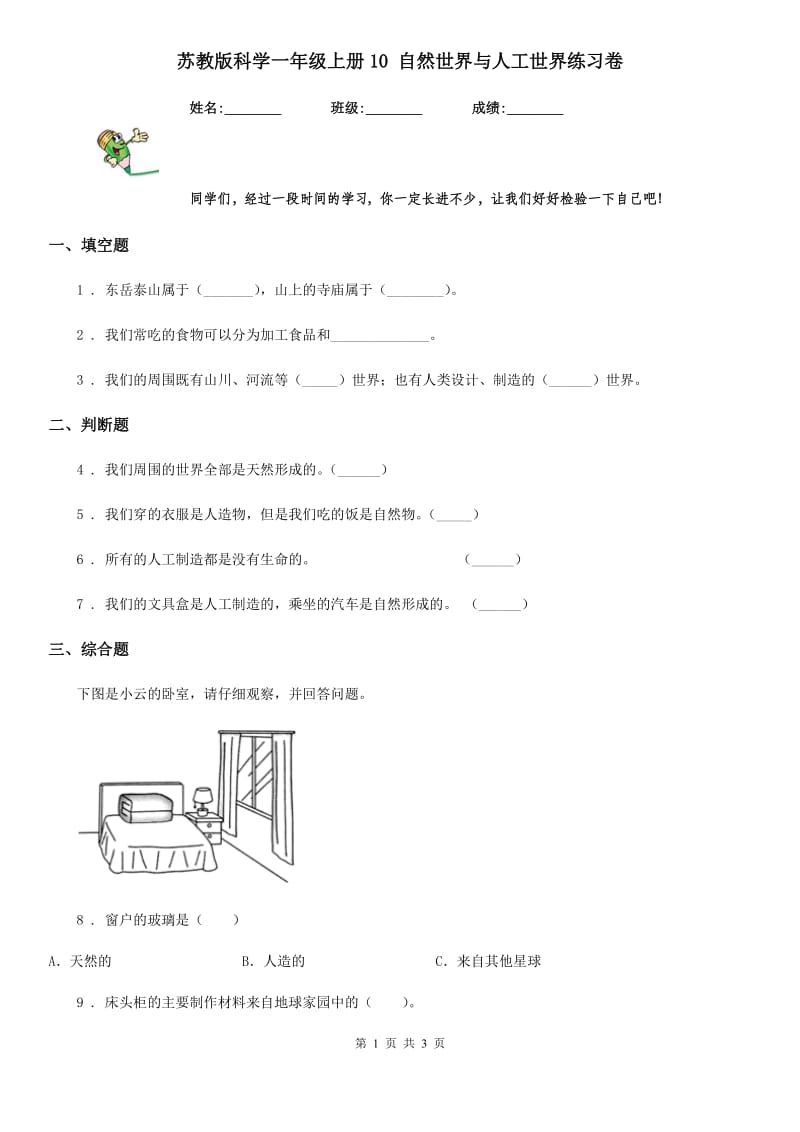 苏教版 科学一年级上册10 自然世界与人工世界练习卷_第1页