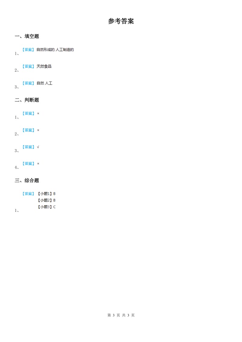 苏教版 科学一年级上册10 自然世界与人工世界练习卷_第3页