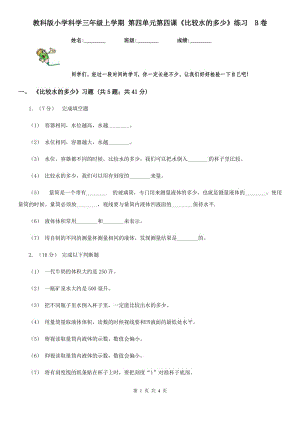 教科版小學(xué)科學(xué)三年級(jí)上學(xué)期 第四單元第四課《比較水的多少》練習(xí)B卷