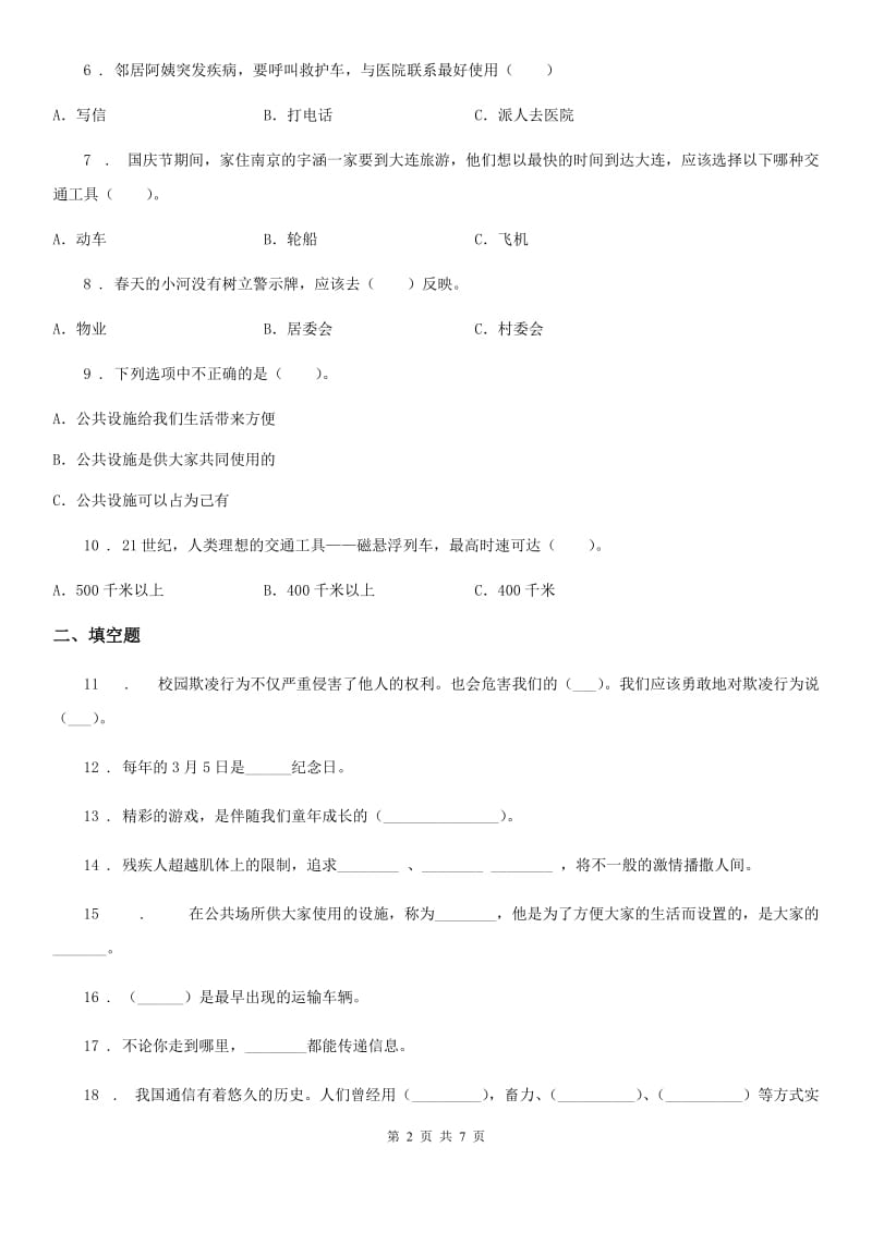 2019-2020年度人教部编版三年级下册道德与法治第三、四单元单元测试题（II）卷_第2页