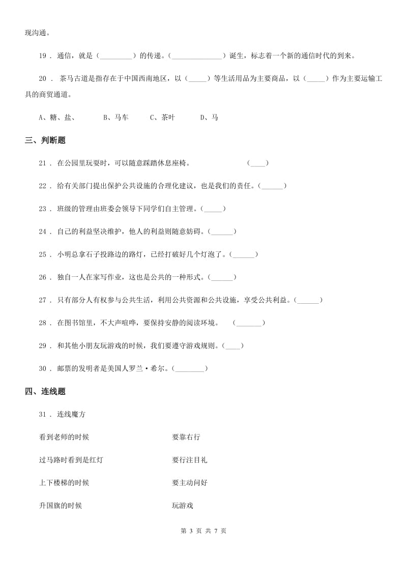 2019-2020年度人教部编版三年级下册道德与法治第三、四单元单元测试题（II）卷_第3页