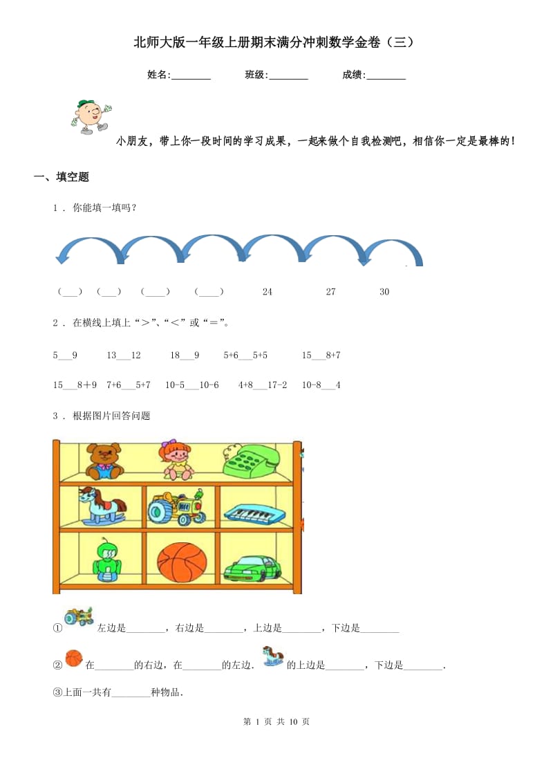 北师大版一年级上册期末满分冲刺数学金卷(三)_第1页