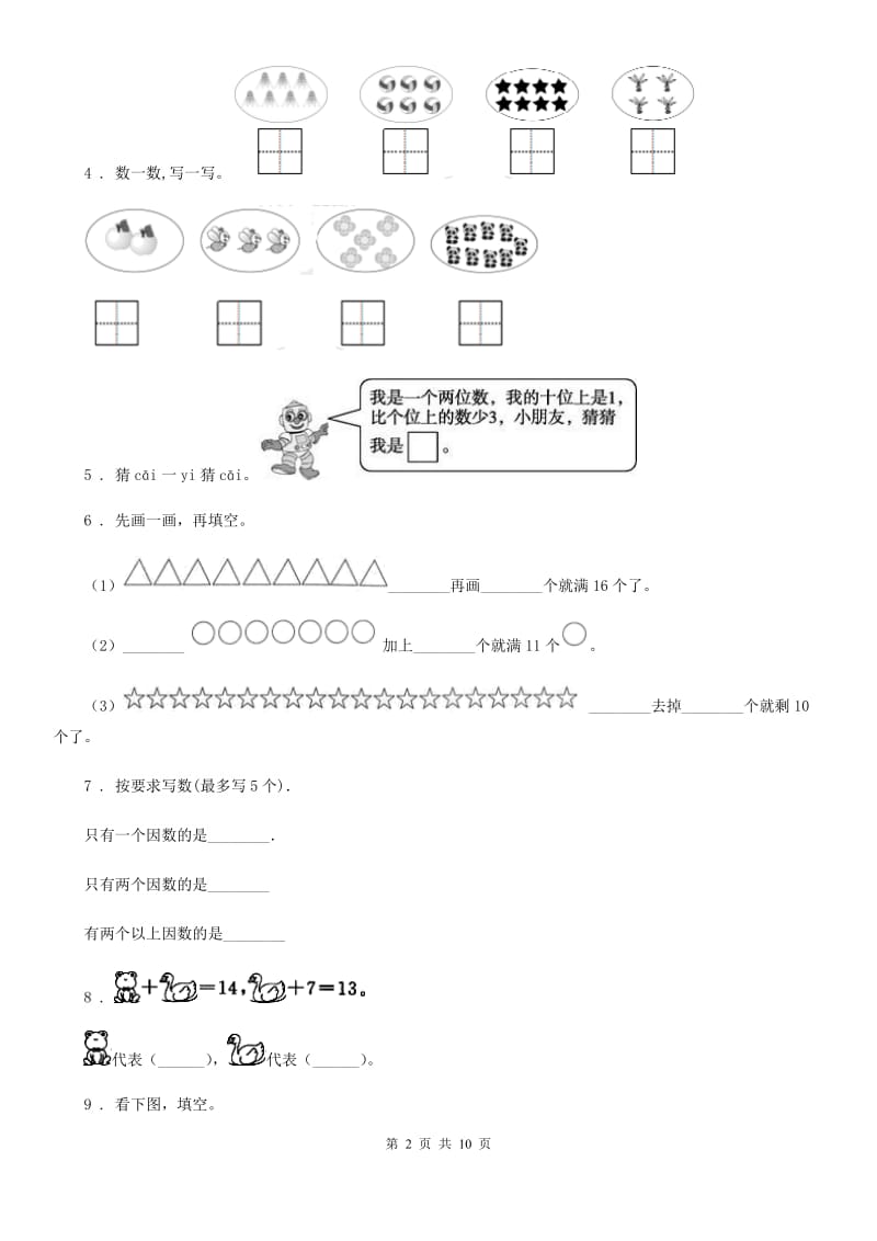 北师大版一年级上册期末满分冲刺数学金卷(三)_第2页