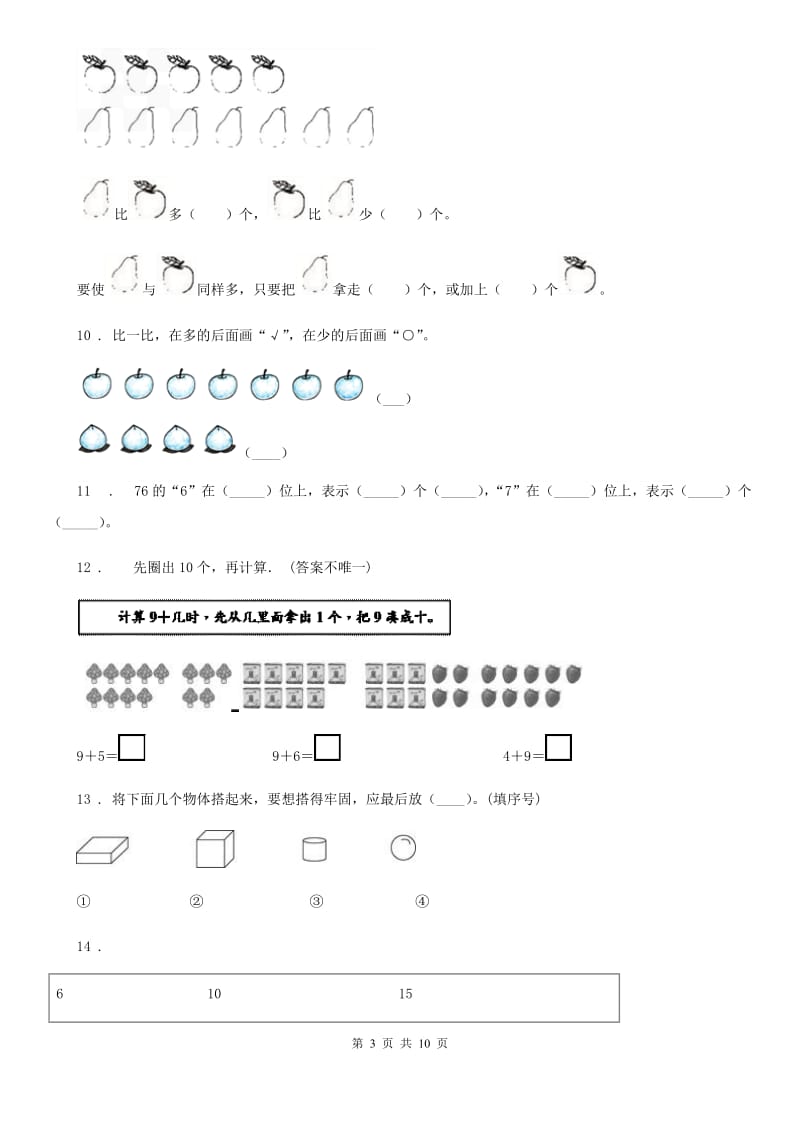 北师大版一年级上册期末满分冲刺数学金卷(三)_第3页