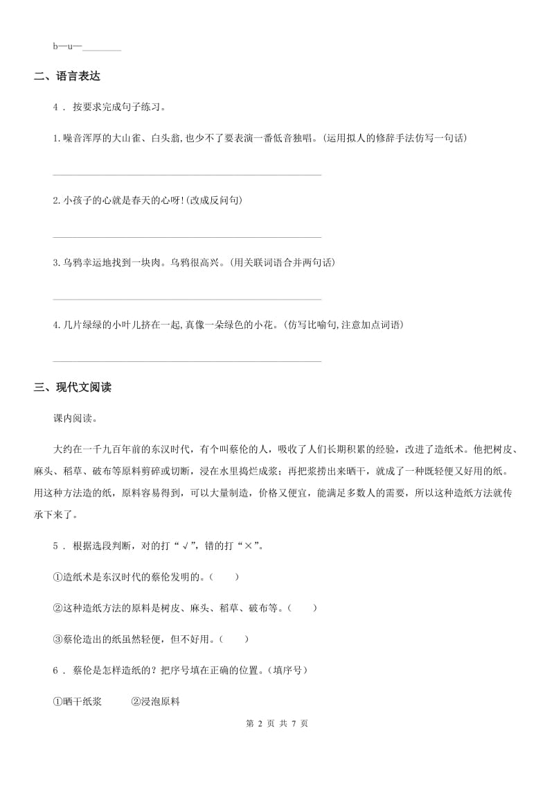 2019-2020年度人教部编版一年级上册期中模拟测试语文试卷B卷_第2页