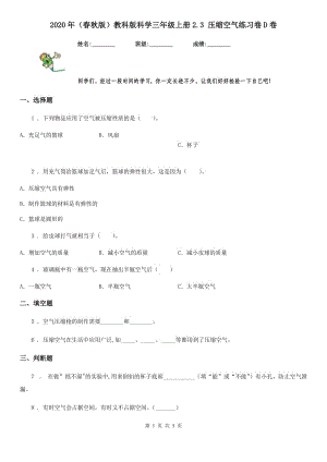 2020年（春秋版 ）教科版 科學(xué)三年級(jí)上冊(cè)2.3 壓縮空氣練習(xí)卷D卷