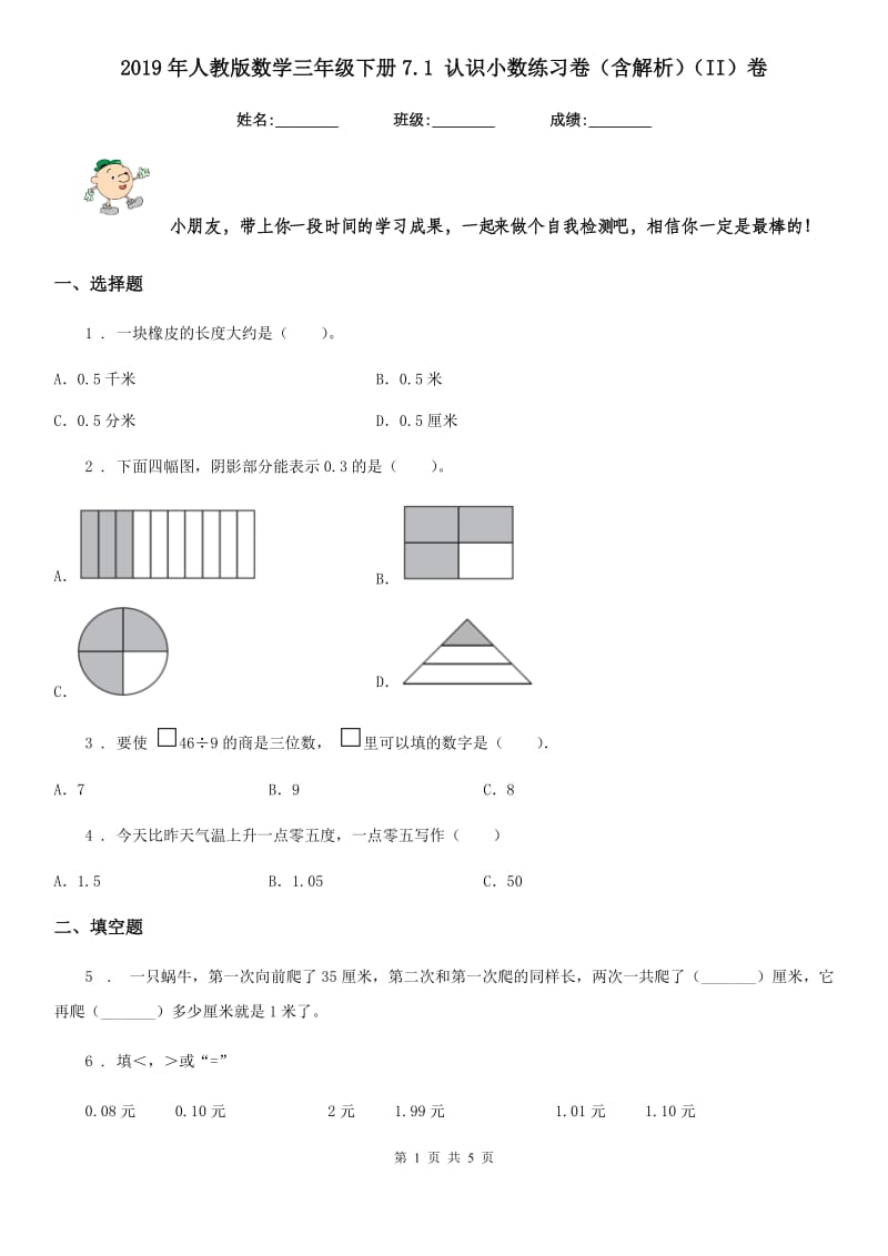 2019年人教版数学三年级下册7.1 认识小数练习卷（含解析）（II）卷_第1页