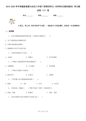 2019-2020學(xué)年部編版道德與法治三年級(jí)下冊(cè)第四單元《多樣的交通和通信》單元測(cè)試卷（II）卷