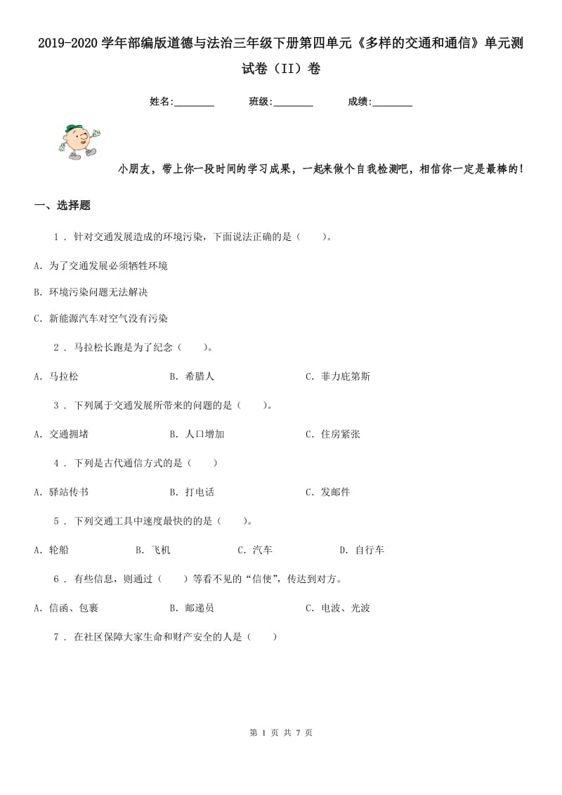 2019-2020学年部编版道德与法治三年级下册第四单元《多样的交通和通信》单元测试卷（II）卷_第1页