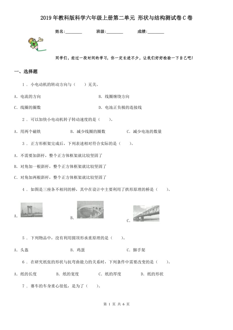 2019年教科版科学六年级上册第二单元 形状与结构测试卷C卷_第1页