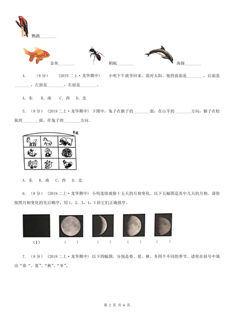 二年级上学期科学期中考试试卷B卷精编_第2页