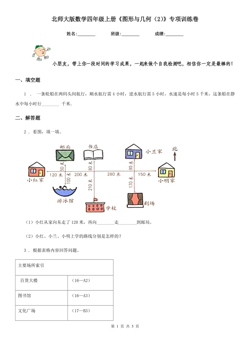 北师大版数学四年级上册《图形与几何(2)》专项训练卷_第1页