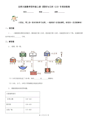 北師大版數(shù)學(xué)四年級上冊《圖形與幾何(2)》專項(xiàng)訓(xùn)練卷