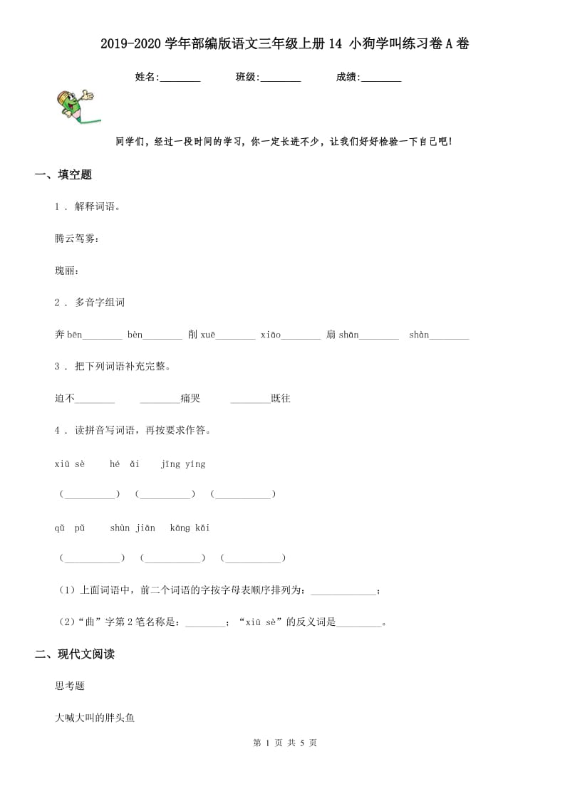 2019-2020学年部编版语文三年级上册14 小狗学叫练习卷A卷_第1页