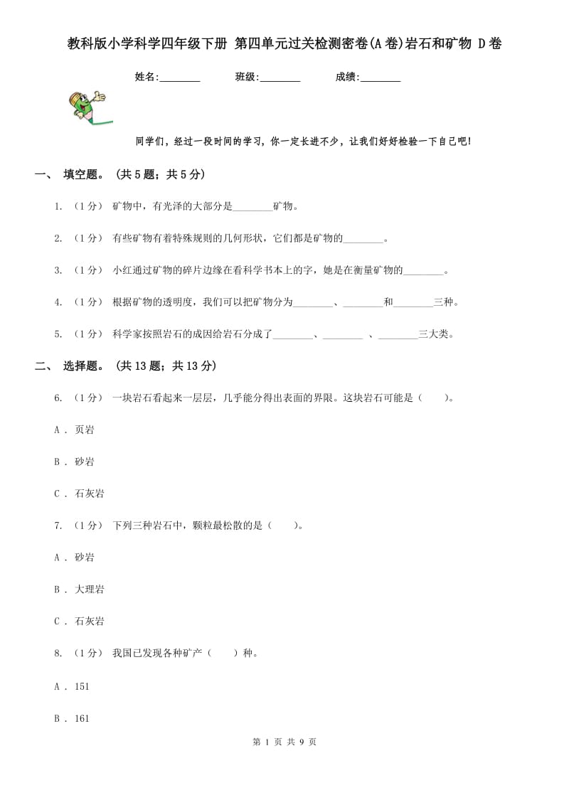 教科版小学科学四年级下册 第四单元过关检测密卷(A卷)岩石和矿物 D卷_第1页