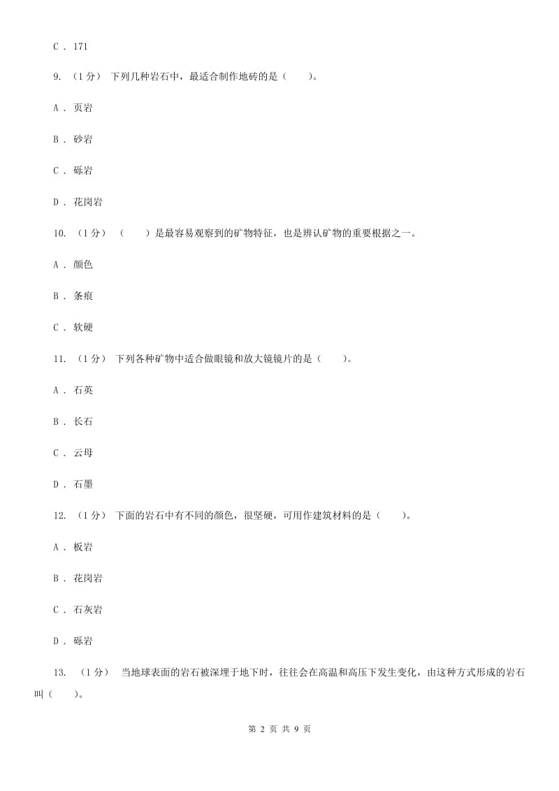 教科版小学科学四年级下册 第四单元过关检测密卷(A卷)岩石和矿物 D卷_第2页