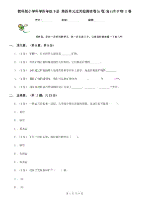 教科版小學(xué)科學(xué)四年級(jí)下冊(cè) 第四單元過關(guān)檢測(cè)密卷(A卷)巖石和礦物 D卷