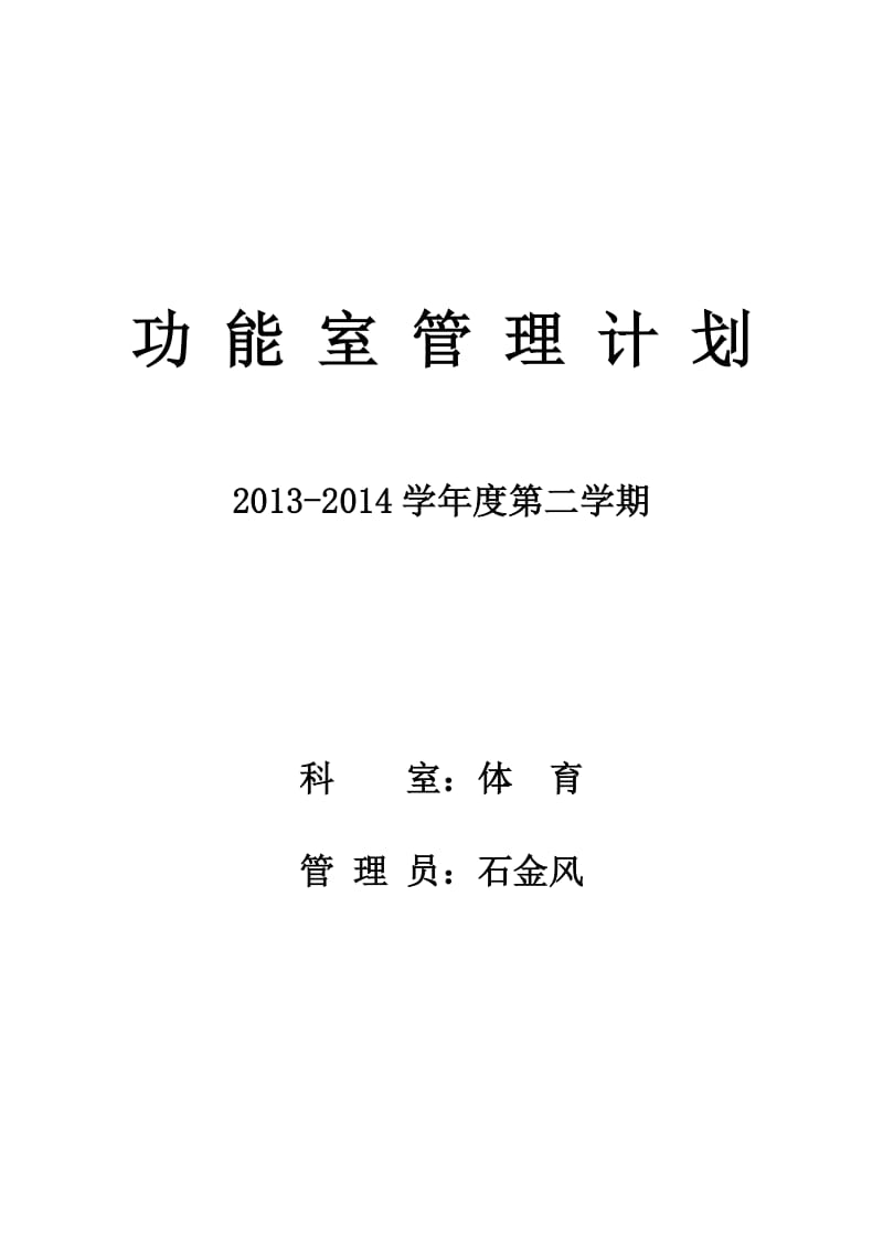 小学体育功能室工作计划_第3页